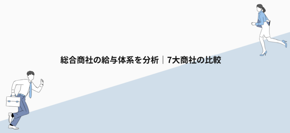 総合商社の給与体系を分析|7大商社の比較