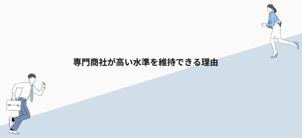 専門商社が高い水準を維持できる理由
