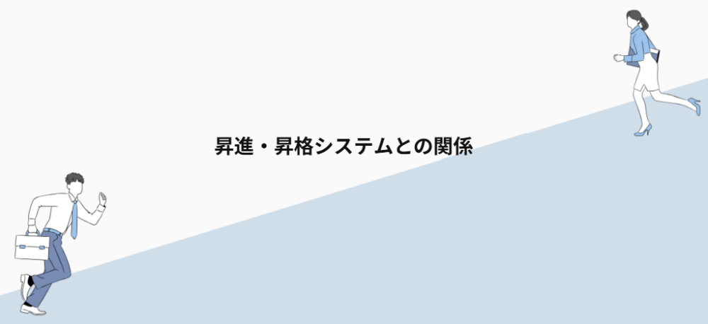 昇進・昇格システムとの関係