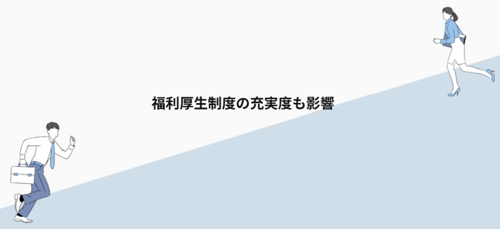 福利厚生制度の充実度も影響