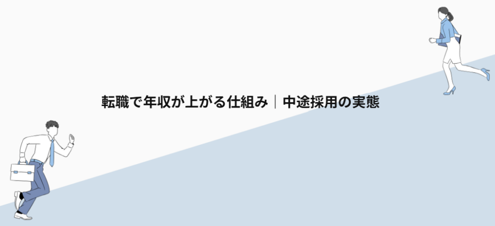 転職で年収が上がる仕組み|中途採用の実態