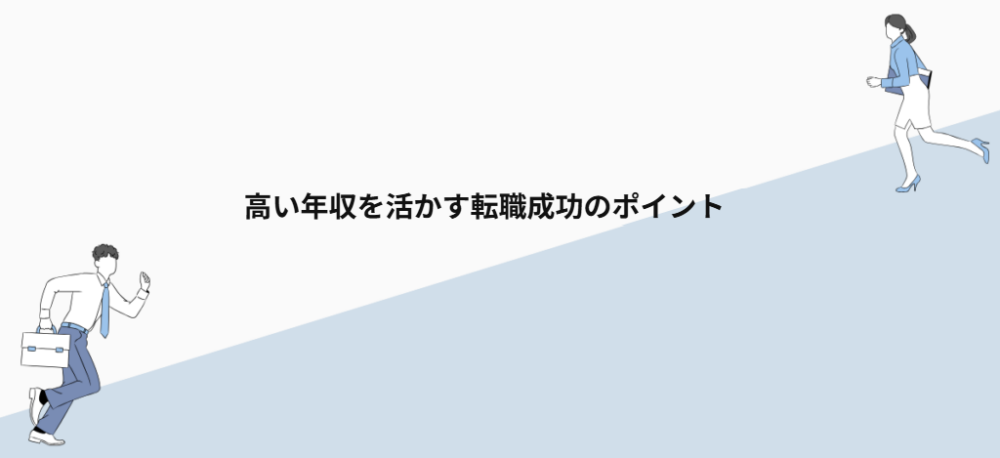 高い年収を活かす転職成功のポイント