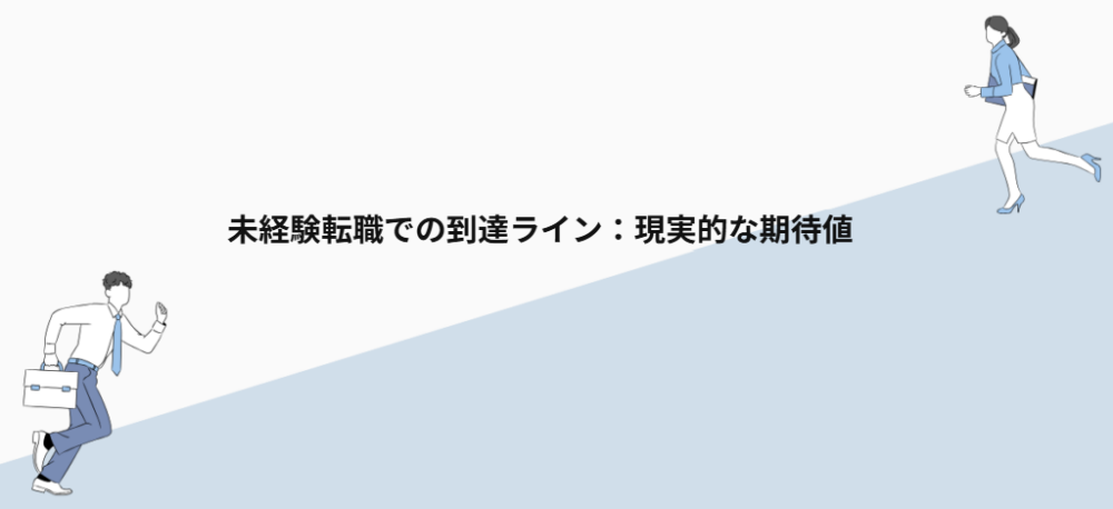 未経験転職での到達ライン:現実的な期待値