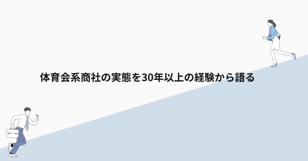 体育会系商社の実態を30年以上の経験から語る