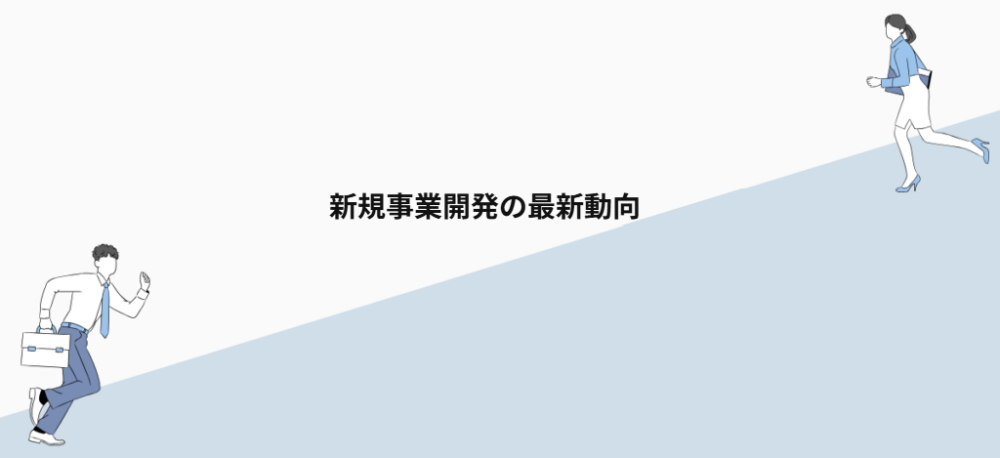 新規事業開発の最新動向