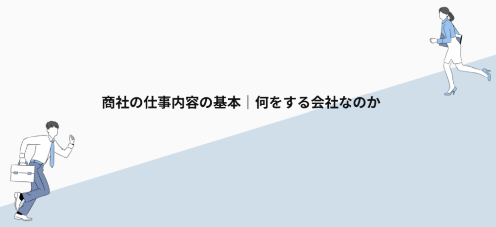 商社の仕事内容の基本|何をする会社なのか