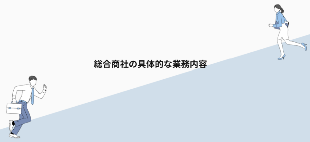 総合商社の具体的な業務内容