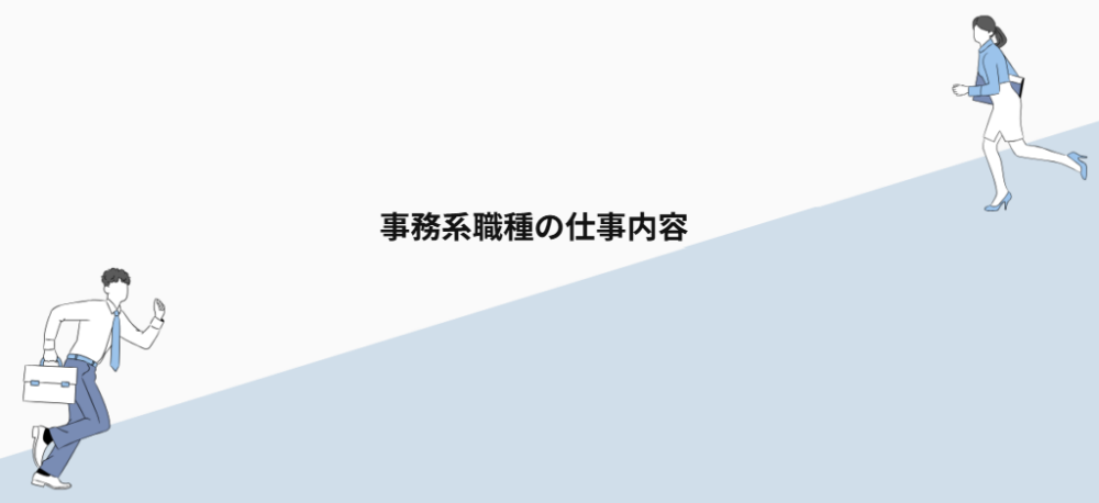事務系職種の仕事内容
