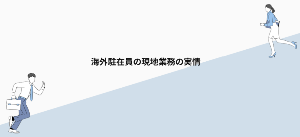 海外駐在員の現地業務の実情