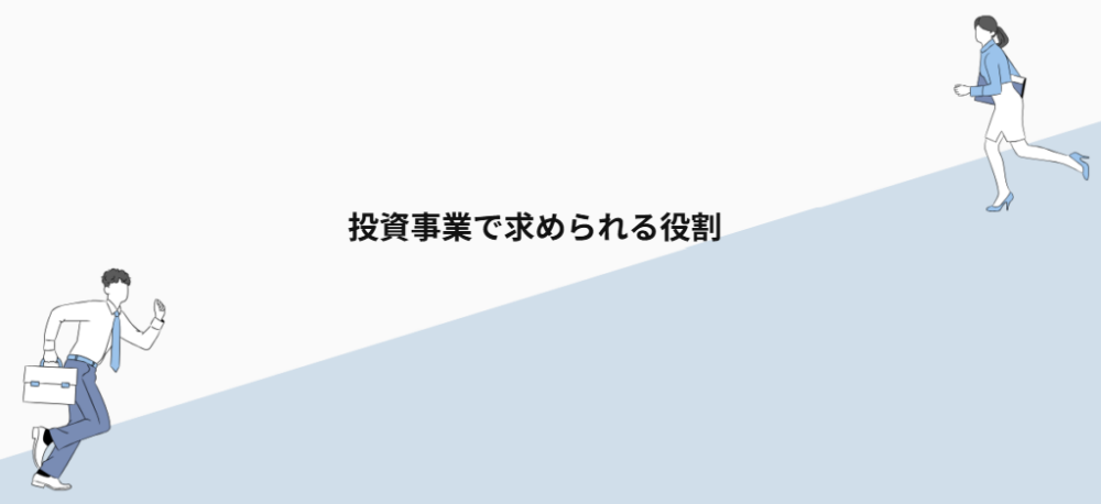 投資事業で求められる役割