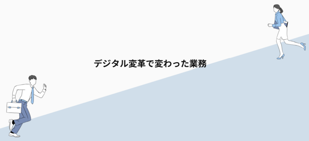 デジタル変革で変わった業務