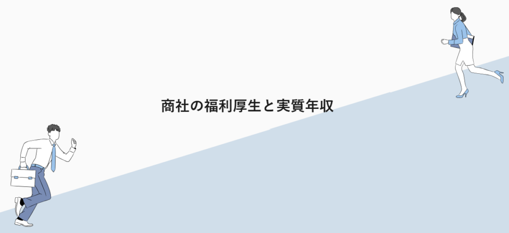 商社の福利厚生と実質年収