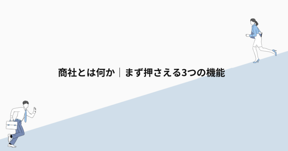 商社とは何か|まず押さえる3つの機能