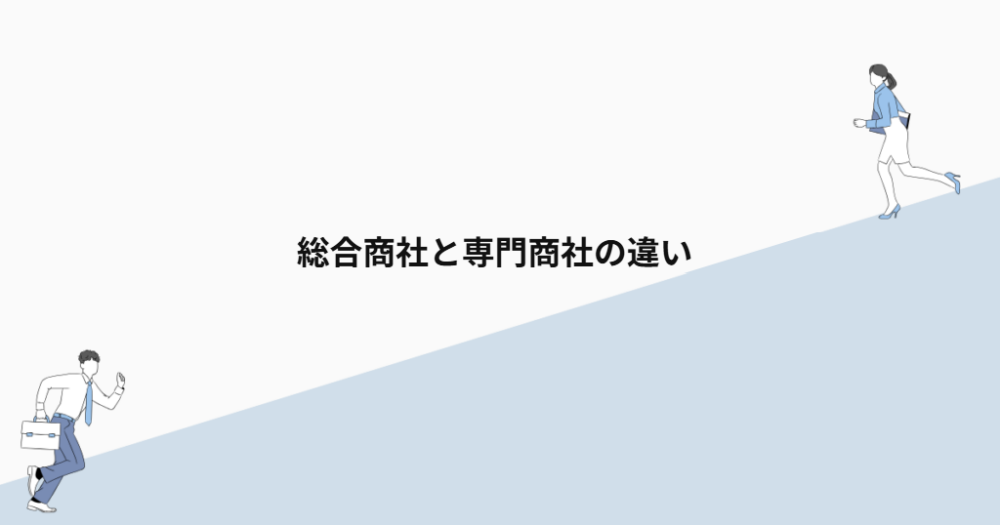 総合商社と専門商社の違い