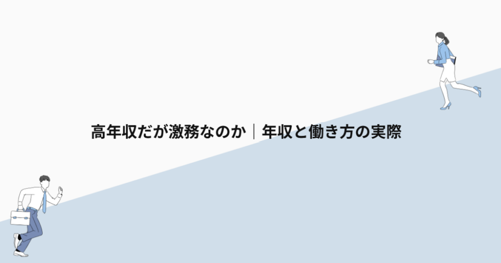 高年収だが激務なのか|年収と働き方の実際