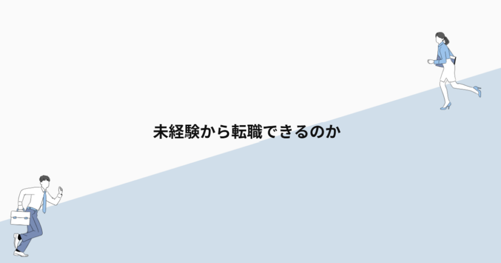未経験から転職できるのか