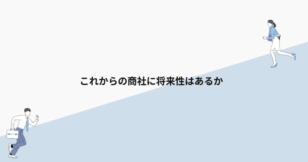 これからの商社に将来性はあるか