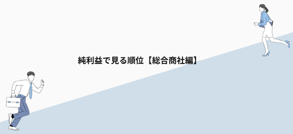 純利益で見る順位【総合商社編】