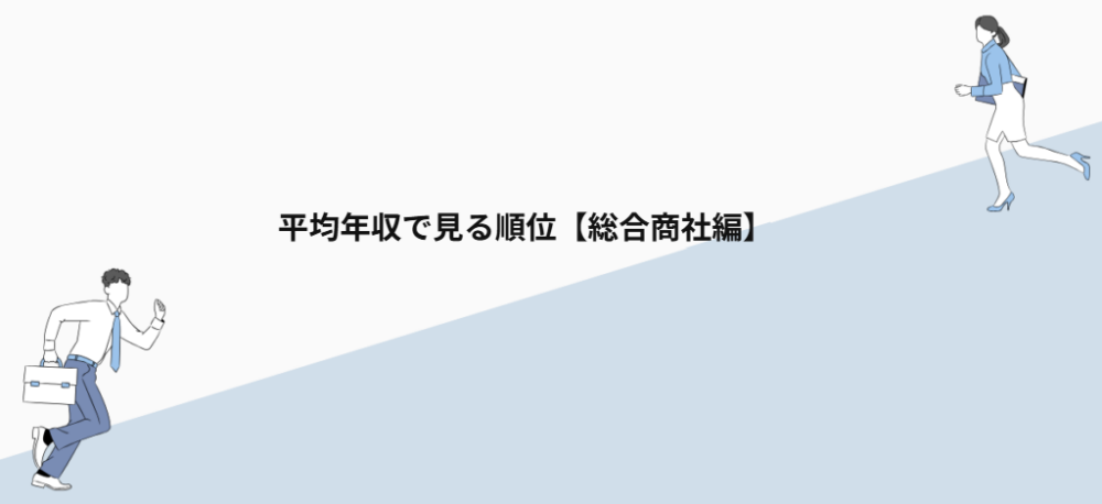 平均年収で見る順位【総合商社編】