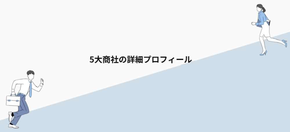 5大商社の詳細プロフィール