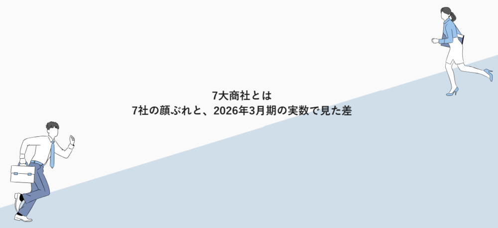 7大商社とは|7社の顔ぶれと、2026年3月期の実数で見た差