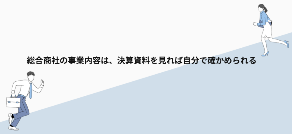 総合商社の事業内容は、決算資料を見れば自分で確かめられる