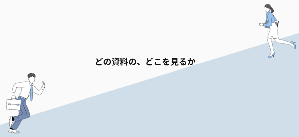 どの資料の、どこを見るか