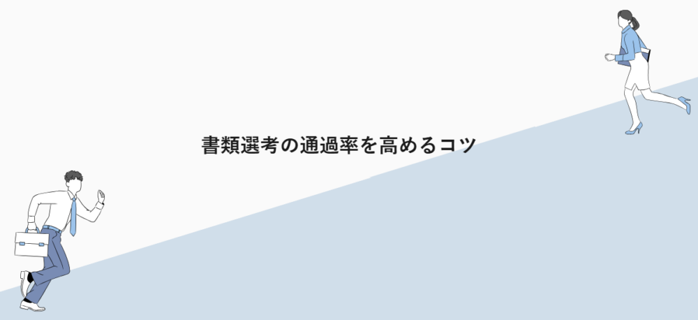 書類選考の通過率を高めるコツ