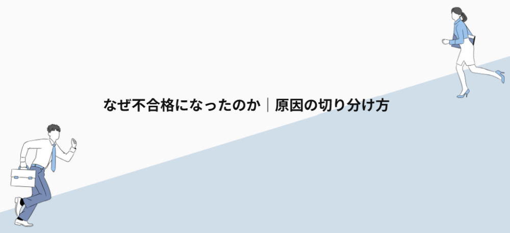 なぜ不合格になったのか｜原因の切り分け方