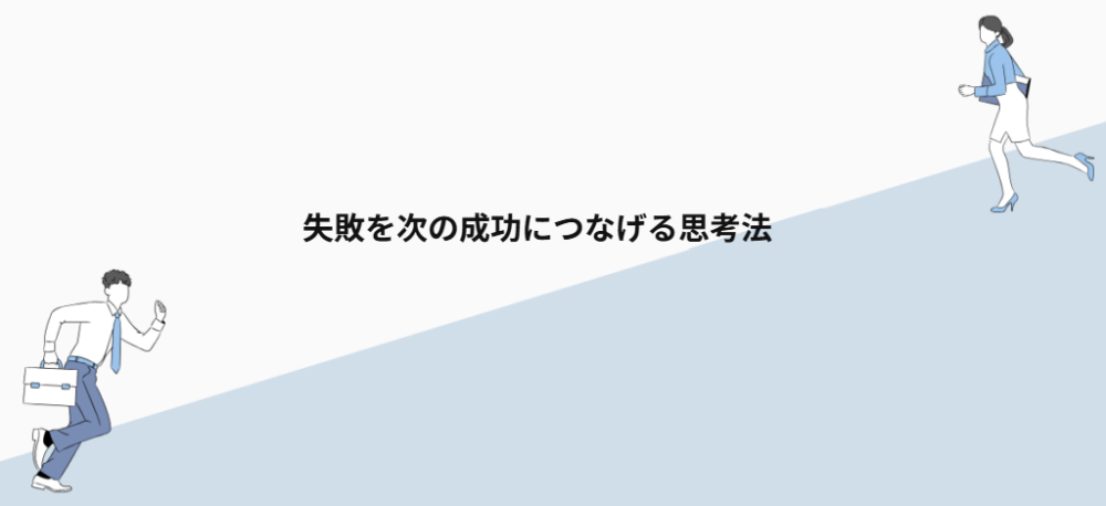 失敗を次の成功につなげる思考法