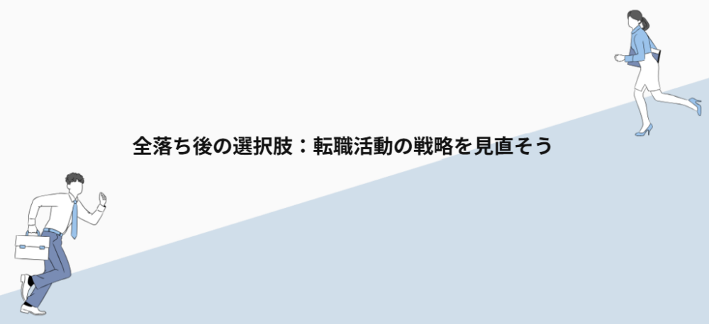 全落ち後の選択肢：転職活動の戦略を見直そう