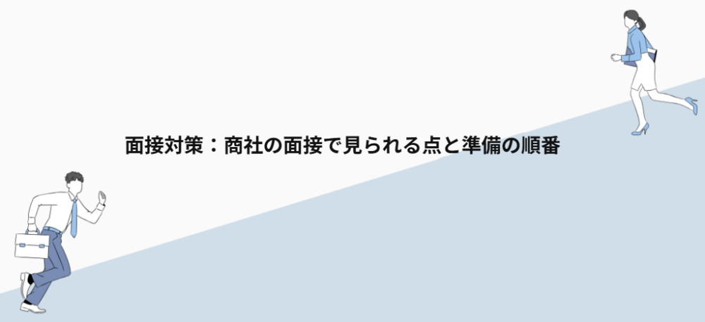 面接対策：商社の面接で見られる点と準備の順番