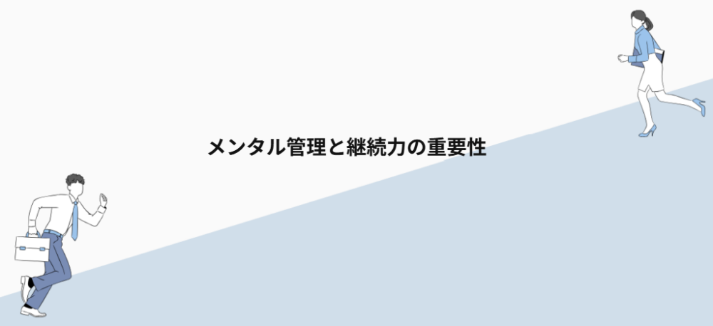 メンタル管理と継続力の重要性
