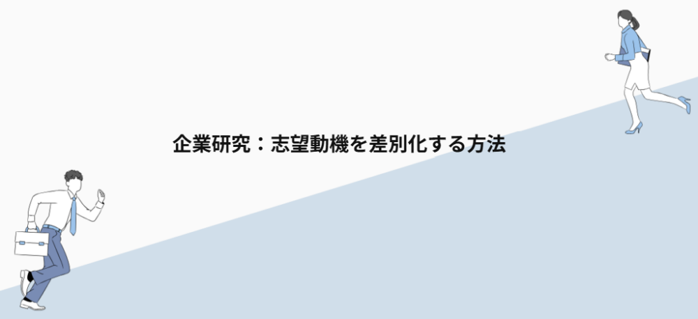 企業研究：志望動機を差別化する方法