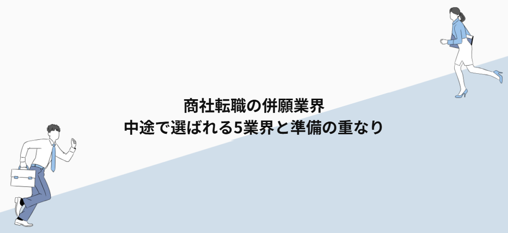 商社転職の併願業界｜中途で選ばれる5業界と準備の重なり