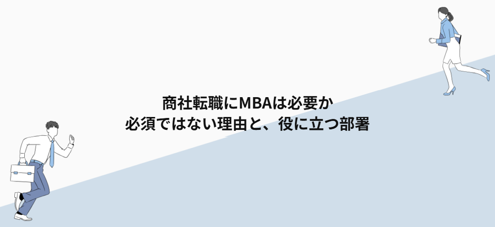 商社転職にMBAは必要か｜必須ではない理由と、役に立つ部署