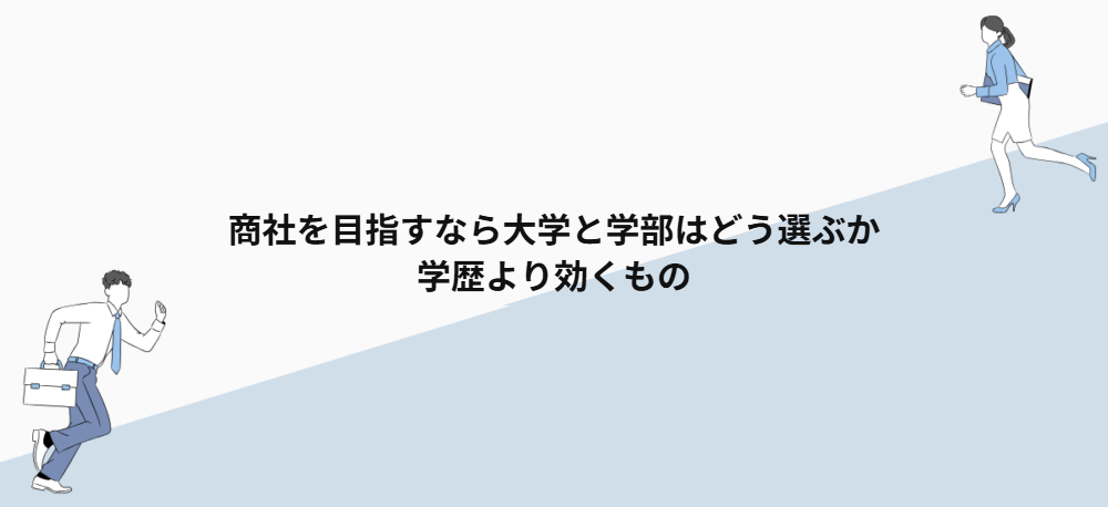 商社を目指すなら大学と学部はどう選ぶか｜学歴より効くもの