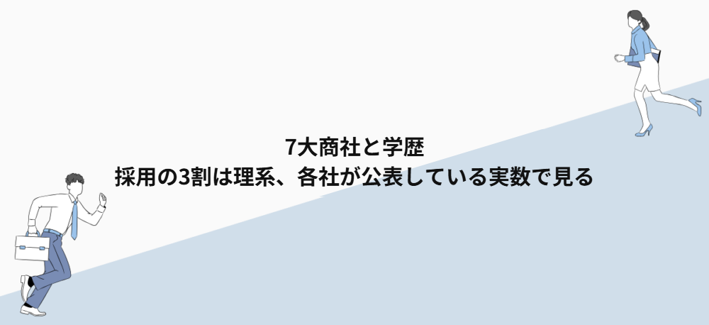 7大商社と学歴｜採用の3割は理系、各社が公表している実数で見る