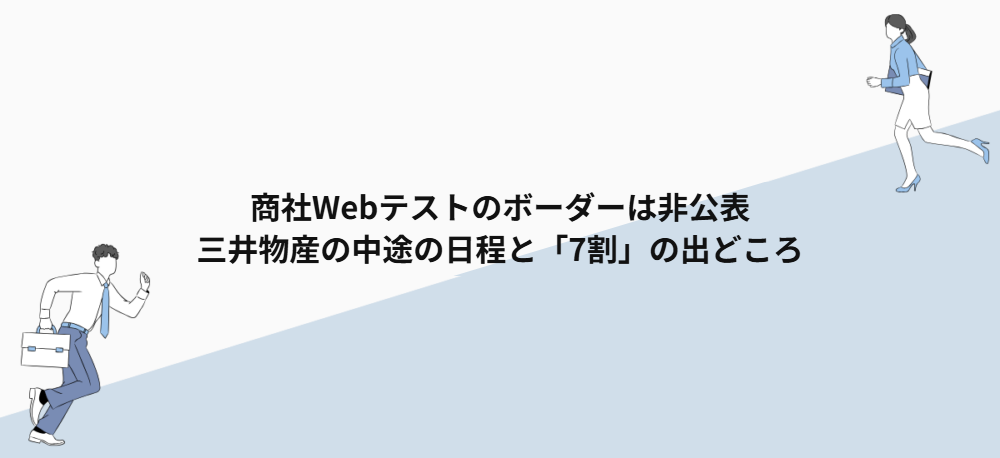 商社Webテストのボーダーは非公表｜三井物産の中途の日程と「7割」の出どころ