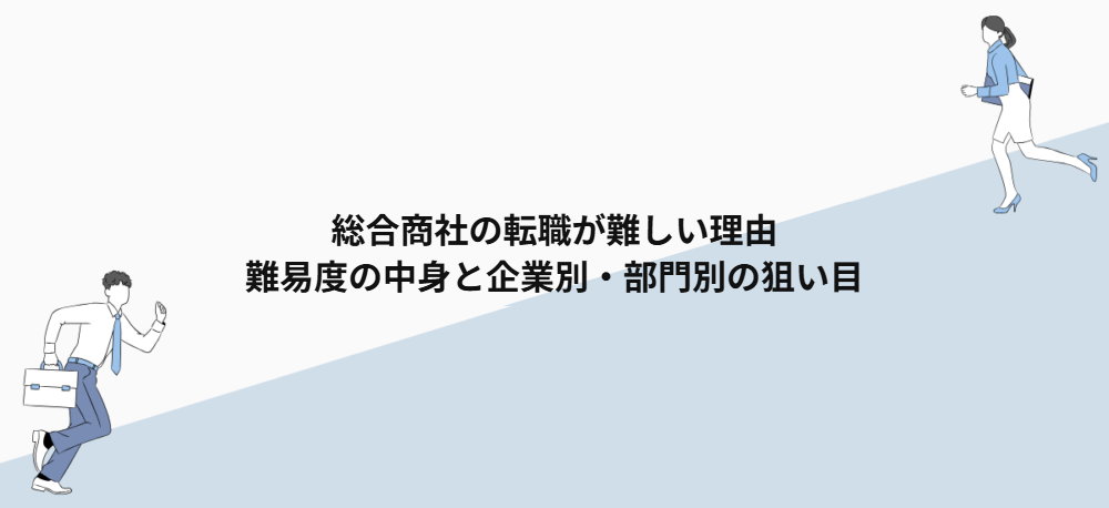 総合商社の転職が難しい理由｜難易度の中身と企業別・部門別の狙い目