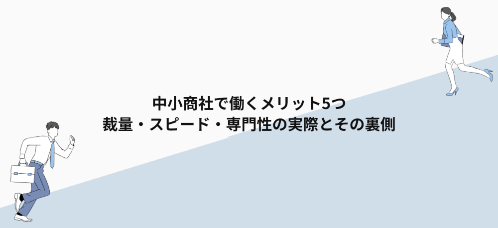 中小商社で働くメリット5つ｜裁量・スピード・専門性の実際とその裏側