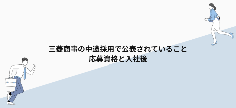 三菱商事の中途採用で公表されていること｜応募資格と入社後