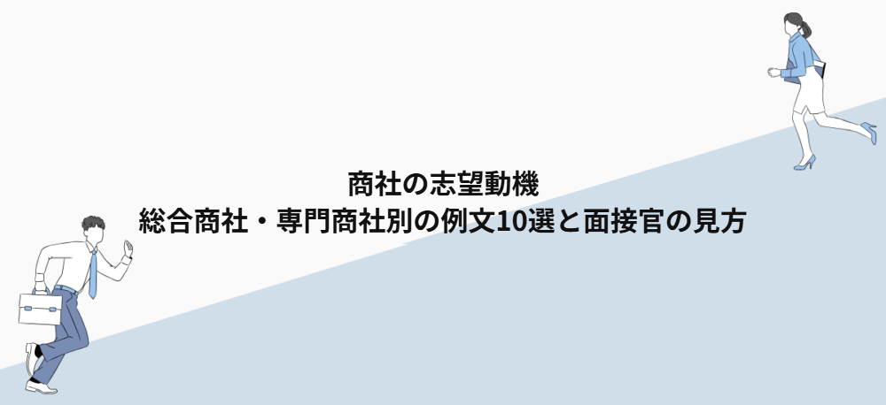 商社の志望動機｜総合商社・専門商社別の例文10選と面接官の見方