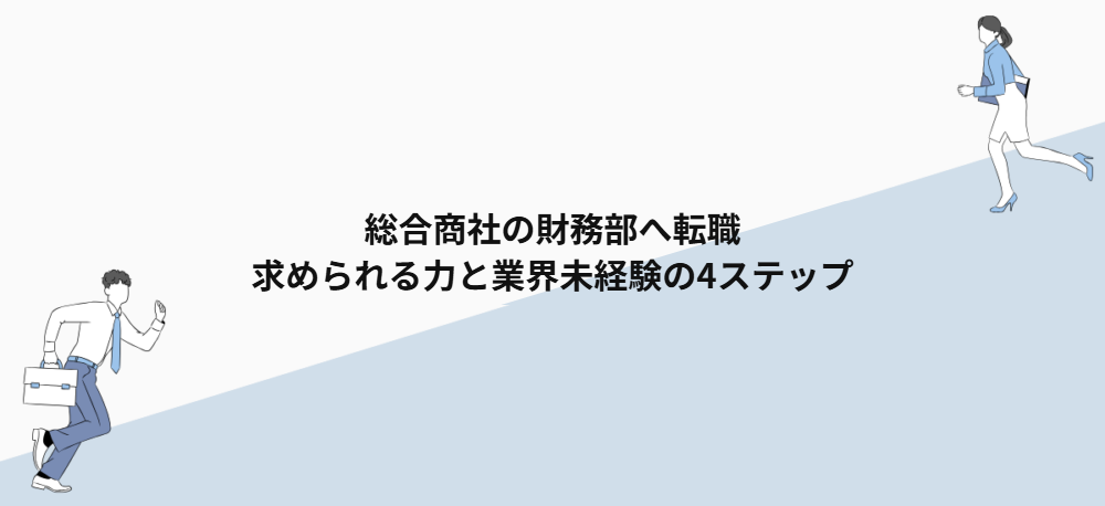 総合商社の財務部へ転職｜求められる力と業界未経験の4ステップ
