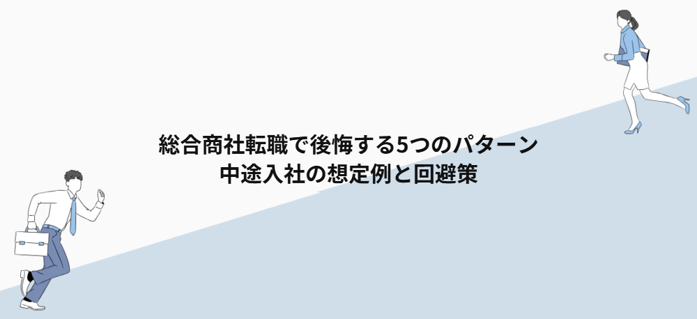 総合商社転職で後悔する5つのパターン｜中途入社の想定例と回避策