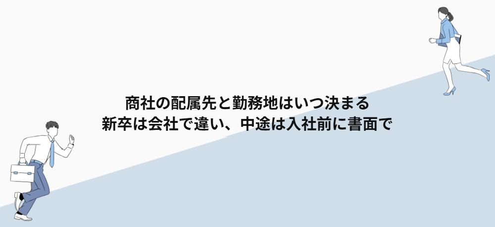 商社の配属先と勤務地はいつ決まる｜新卒は会社で違い、中途は入社前に書面で