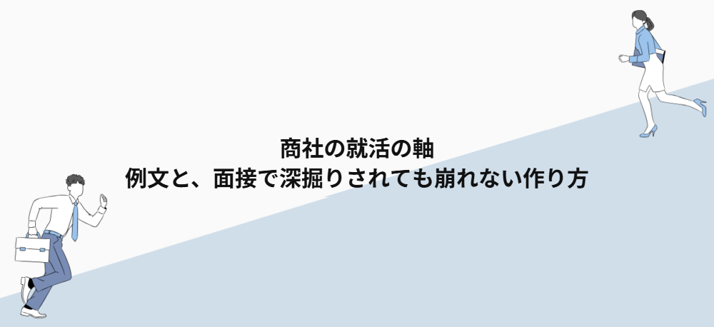 商社の就活の軸｜例文と、面接で深掘りされても崩れない作り方