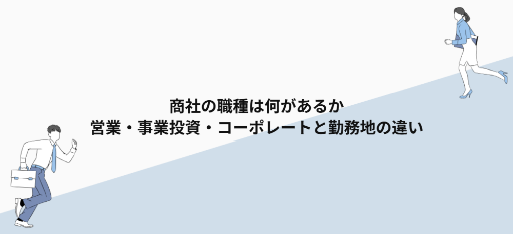 商社の職種は何があるか｜営業・事業投資・コーポレートと勤務地の違い