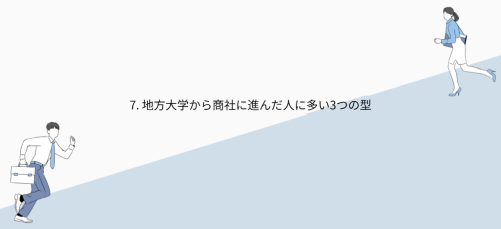 7. 地方大学から商社に進んだ人に多い3つの型