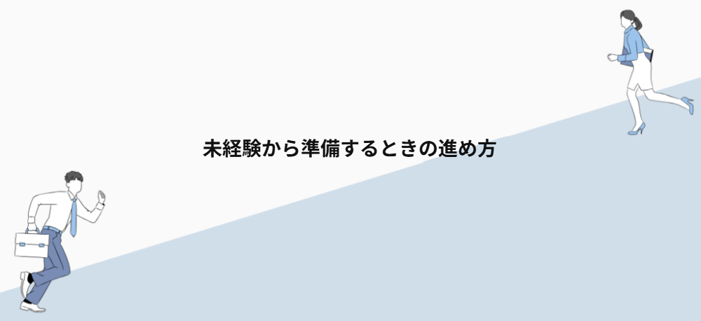 未経験から準備するときの進め方